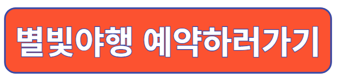 별빛야행 예매하러 가기