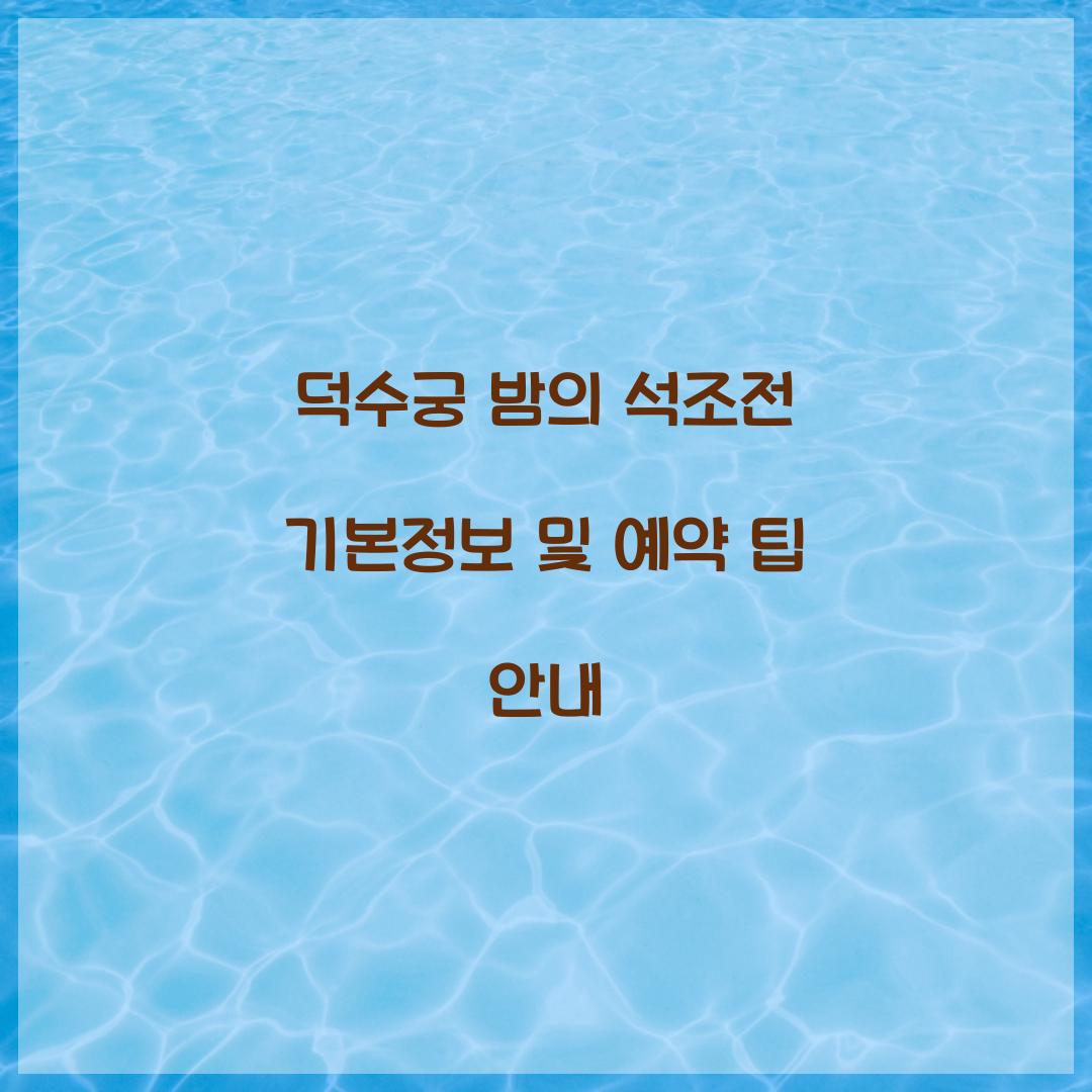 덕수궁 밤의 석조전 기본정보