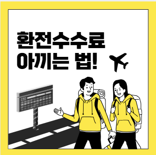 해외여행 환전 수수료 아끼는 법