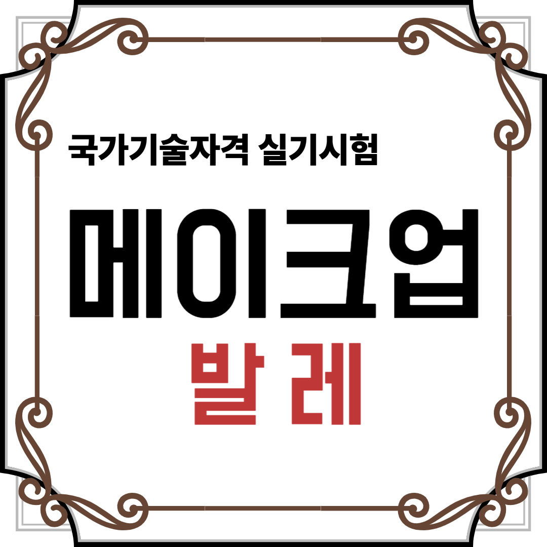 메이크업