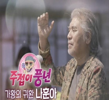 주접이 풍년 나훈아