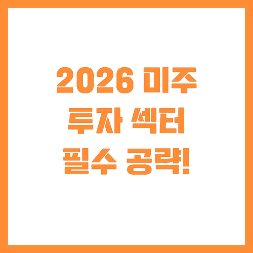 성공적인 2026년 미국 주식 투자를..