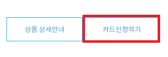 알뜰교통카드 카드신청하기
