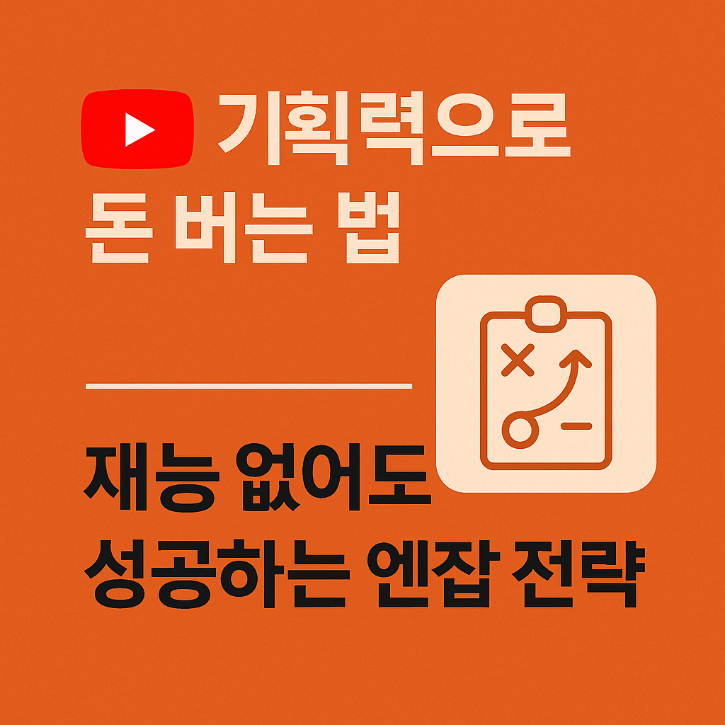 기획력으로 돈 버는 법, 재능 없어도 성공하는 엔잡(N잡) 전략