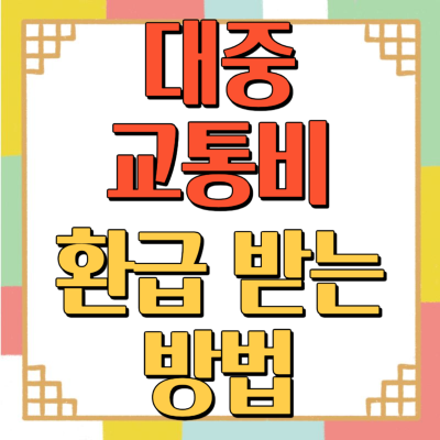 대중교통비 환급 받는 방법