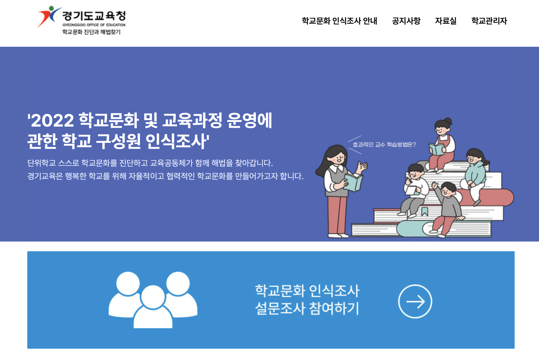 2022년 경기도교육청 학교문화 인식조사 설문조사 참여하기 (http://goe.surveye.org)