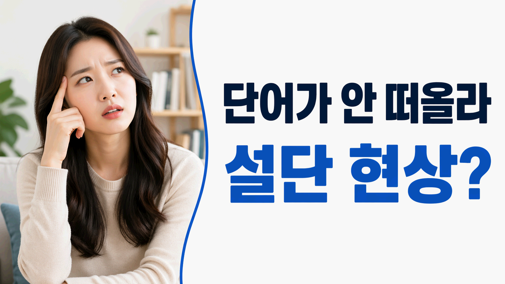 단어가 안 떠올라 설단 현상?