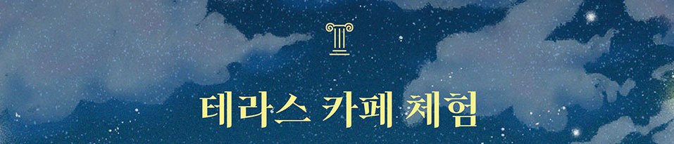 2025 덕수궁 밤의 석조전 카페 체험