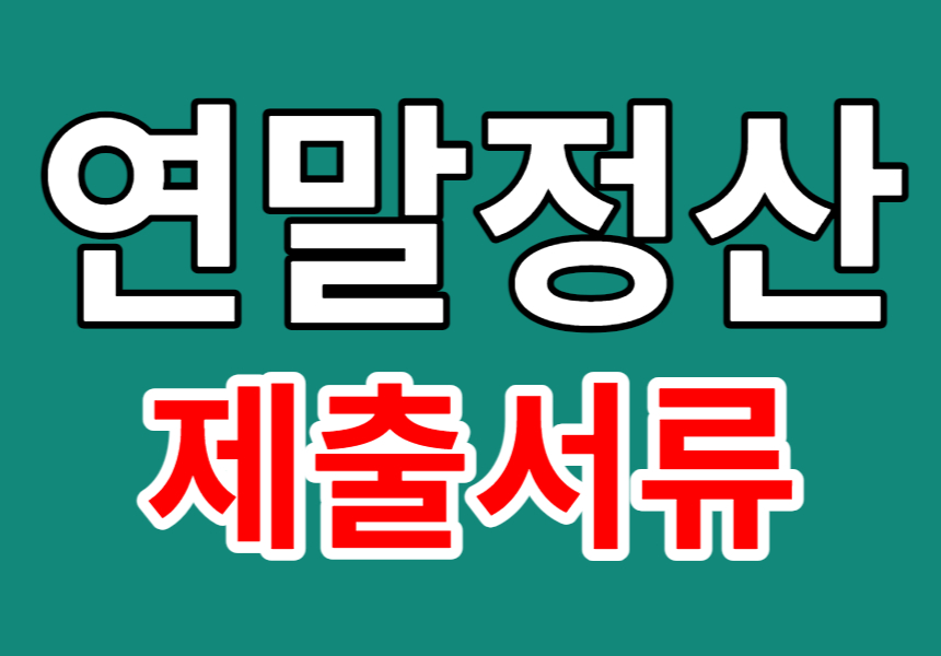 연말정산 시 제출할 서류