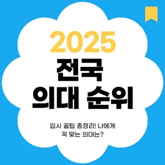 2025년 전국 의과대학 합격 고등학교 순위를 30위까지 총정리한 자료_17