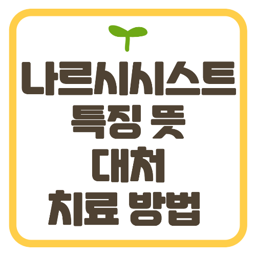 나르시시스트 특징 뜻 대처 치료 방법