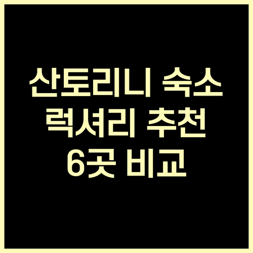 산토리니 럭셔리 숙소 6곳 추천 어디