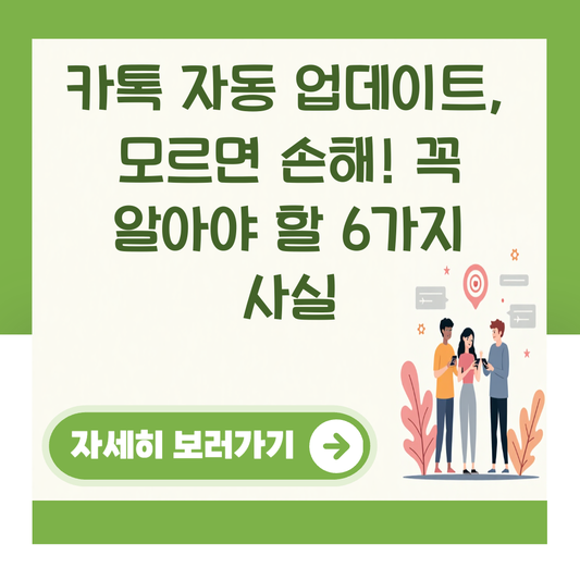카톡 자동 업데이트, 모르면 손해! 꼭 알아야 할 6가지 사실 대표 이미지