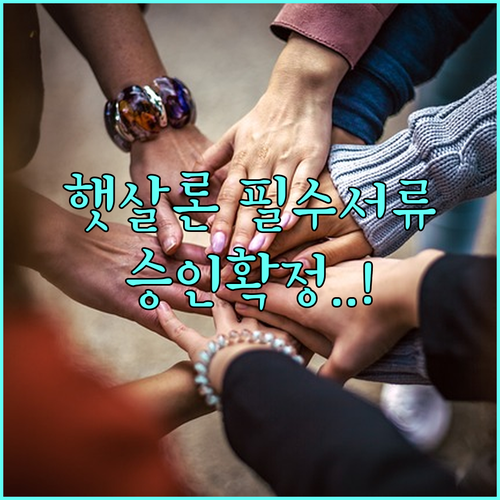햇살론 사회적배려대상자 심사 승인을 ..