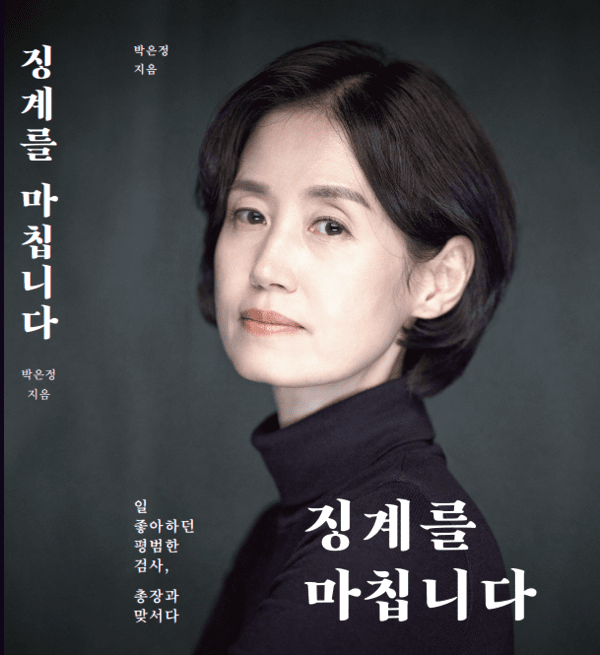 박은정-의원-징계를-마칩니다