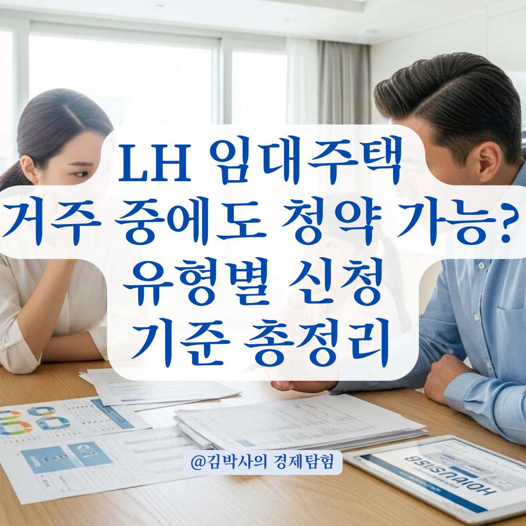 LH 임대주택 거주 중에도 새 공고 신청 가능할까? 조건별로 정리해봤어요.