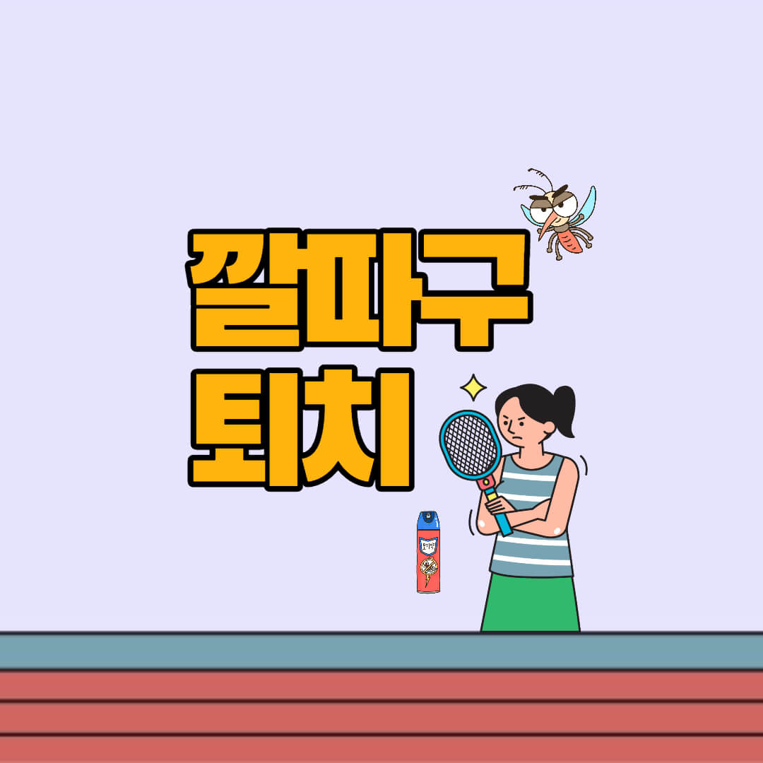 깔따구 퇴치
