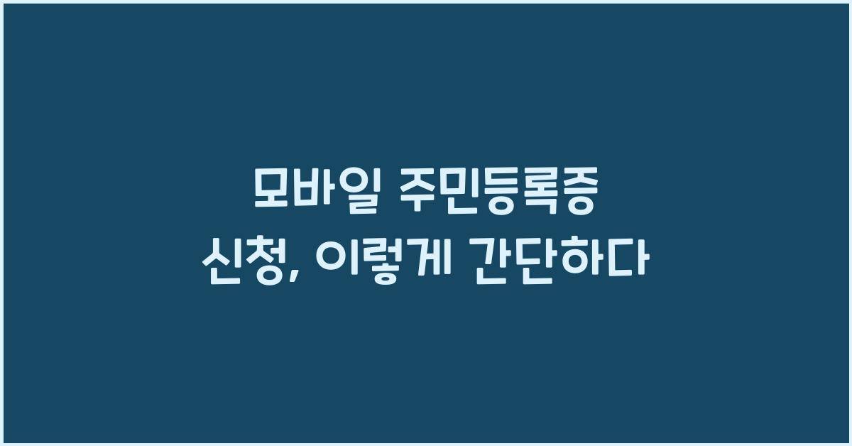 모바일 주민등록증 신청