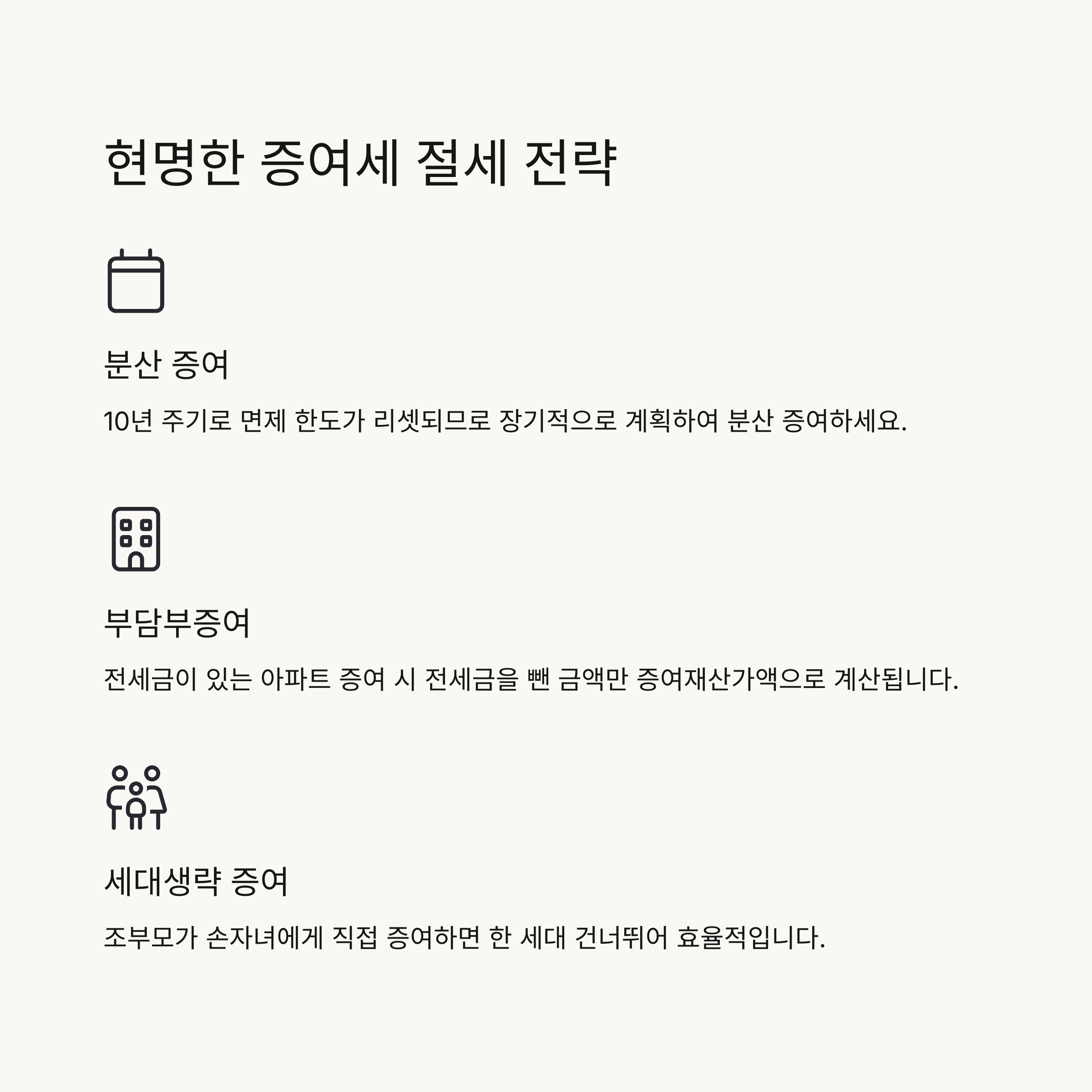 💡 증여세 절세 전략