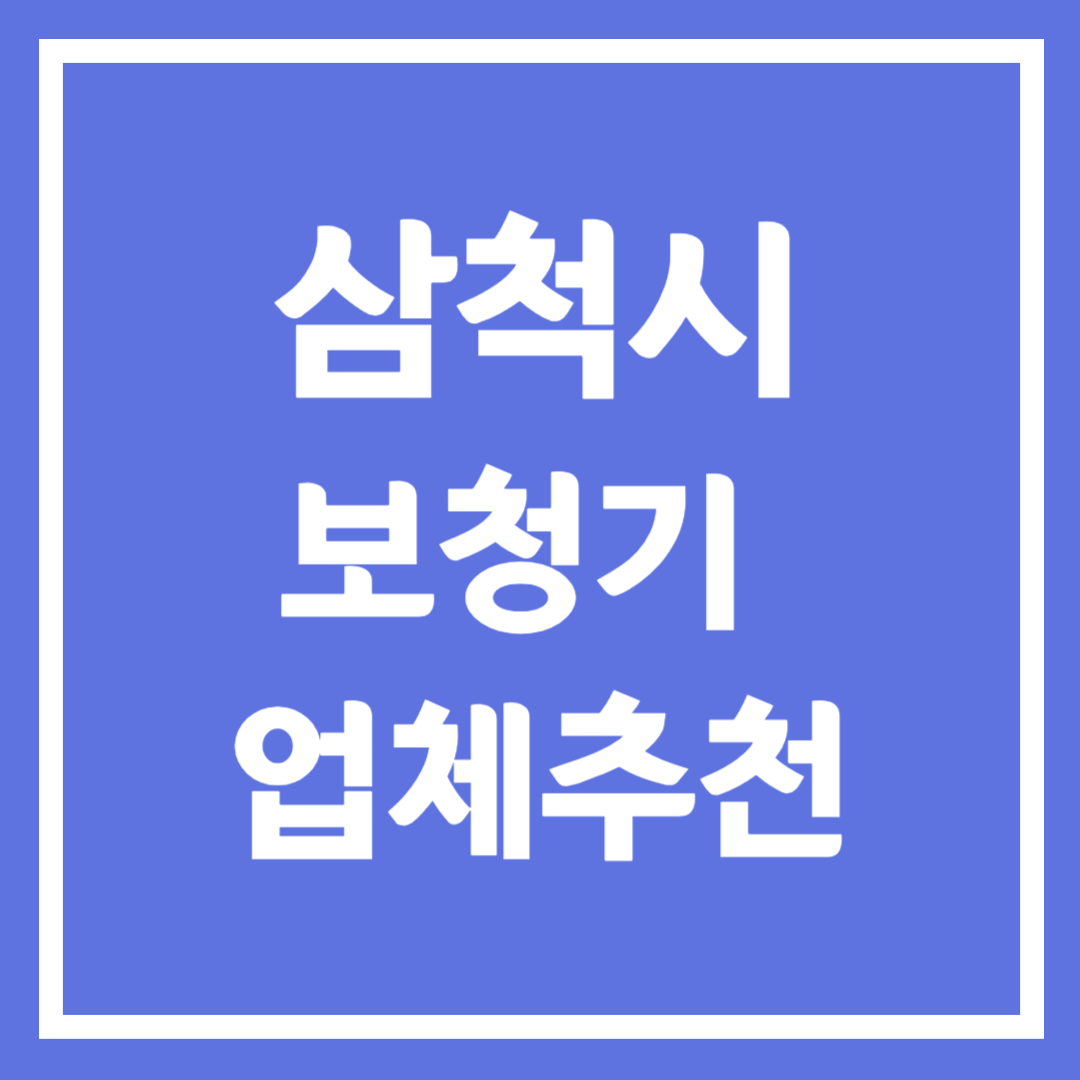 삼척시 보청기 업체 추천 5곳 ❘ 지원금 ❘ 잘하는 곳 ❘ 무료체험 ❘ 가격 비교