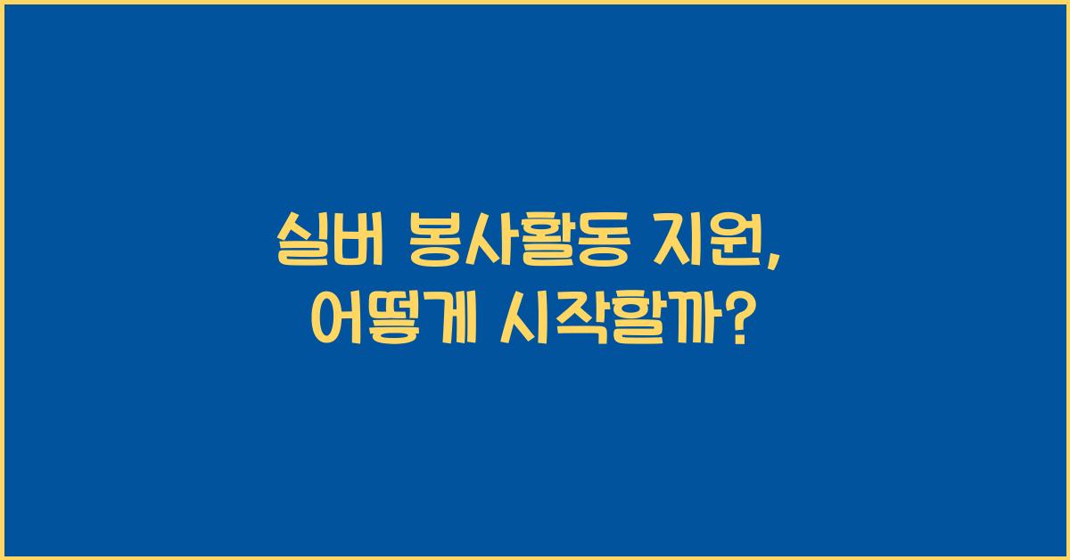 실버 봉사활동 지원