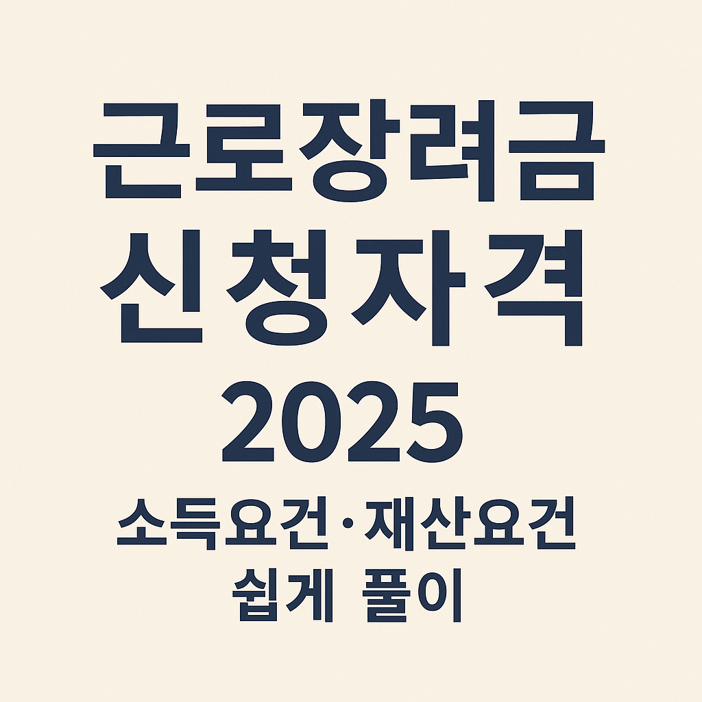 근로장려금 신청자격