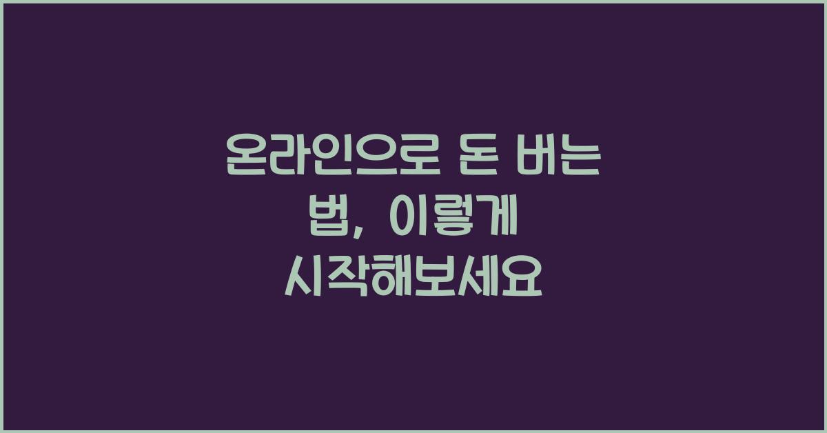 온라인으로 돈 버는 법