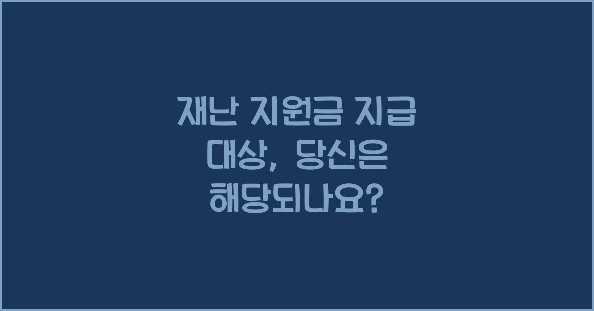 재난 지원금 지급 대상