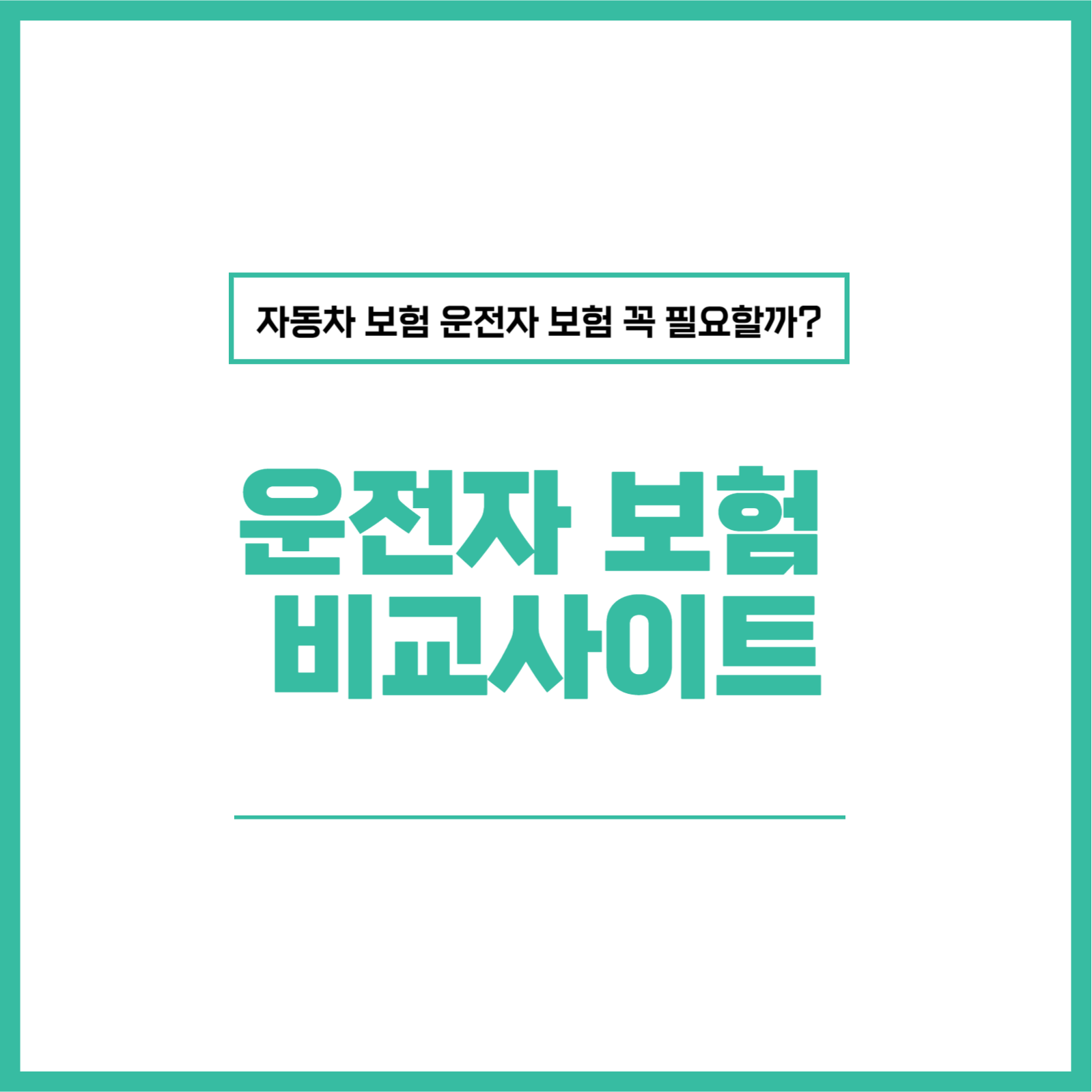 운전자보험 비교사이트를 통해 현명하게 가입하는 법