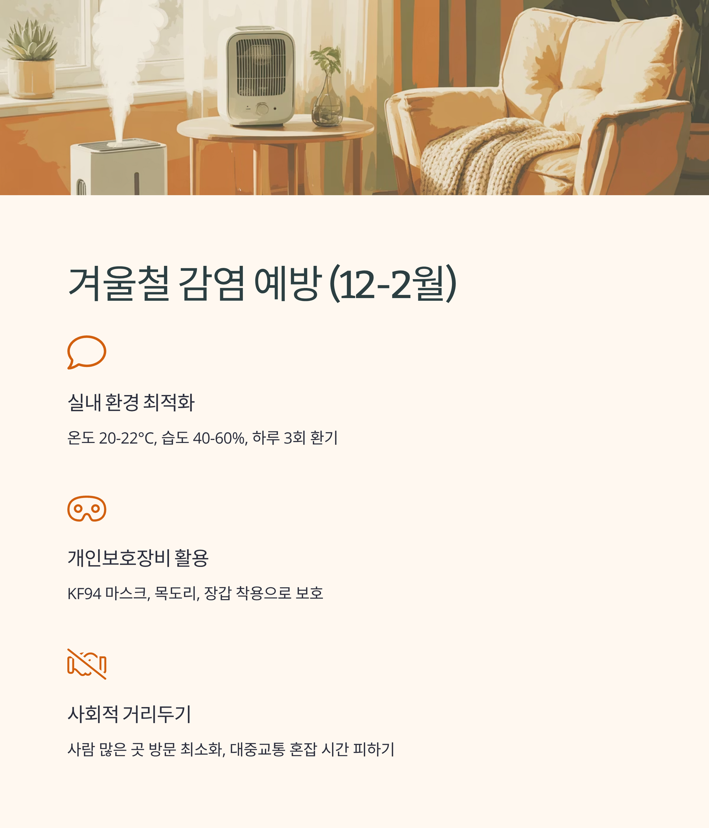 암환자 감염예방 겨울철 관리