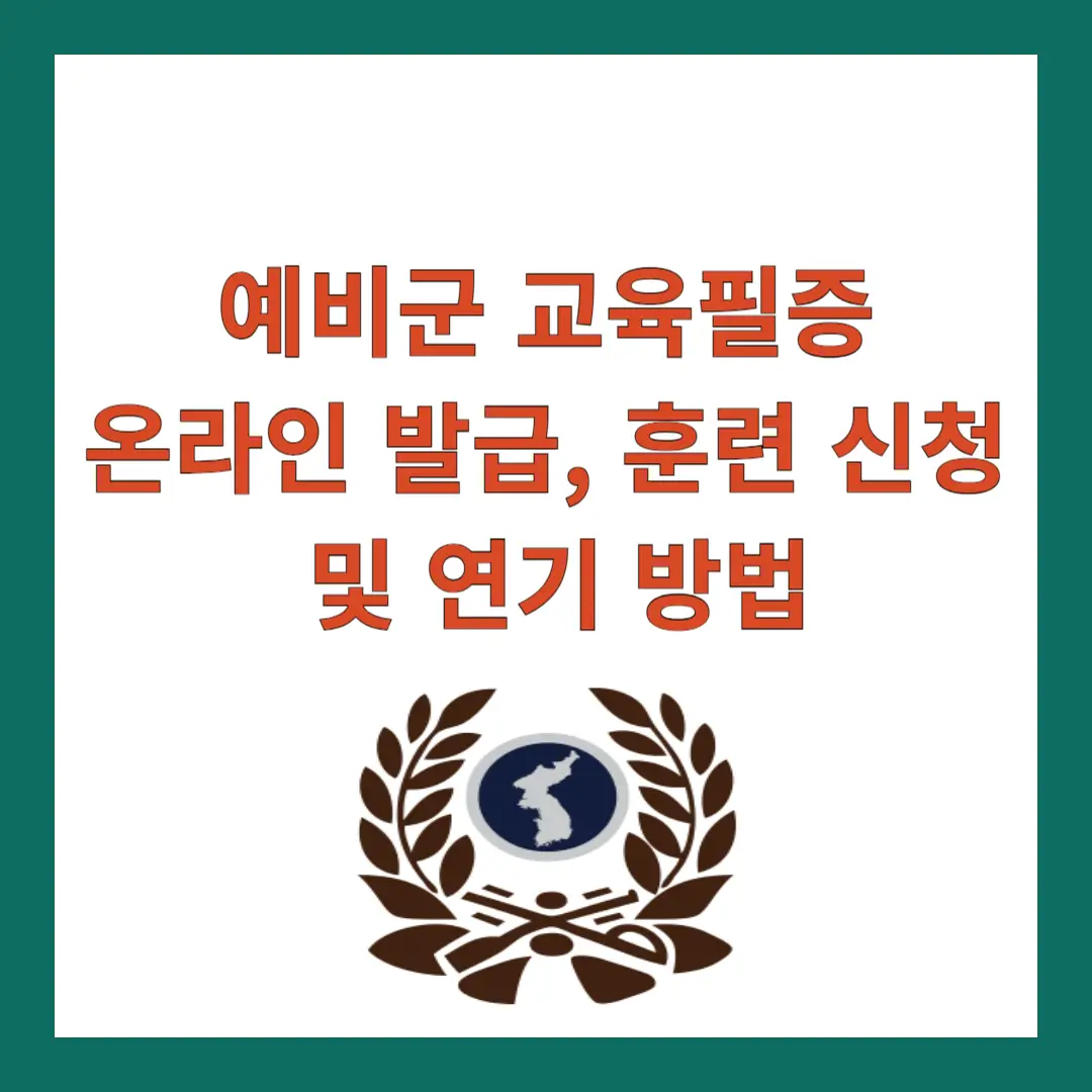 예비군-교육필증-온라인-발급