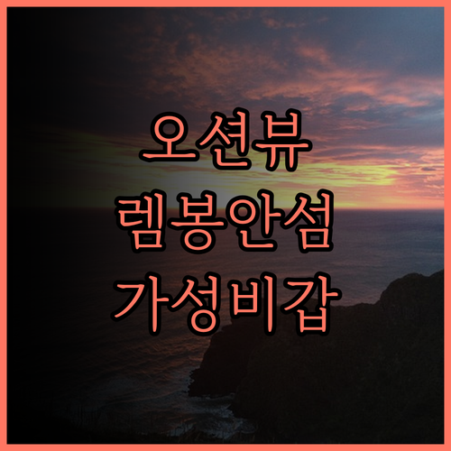 클리프 파크 렘봉안 오션뷰와 가성비