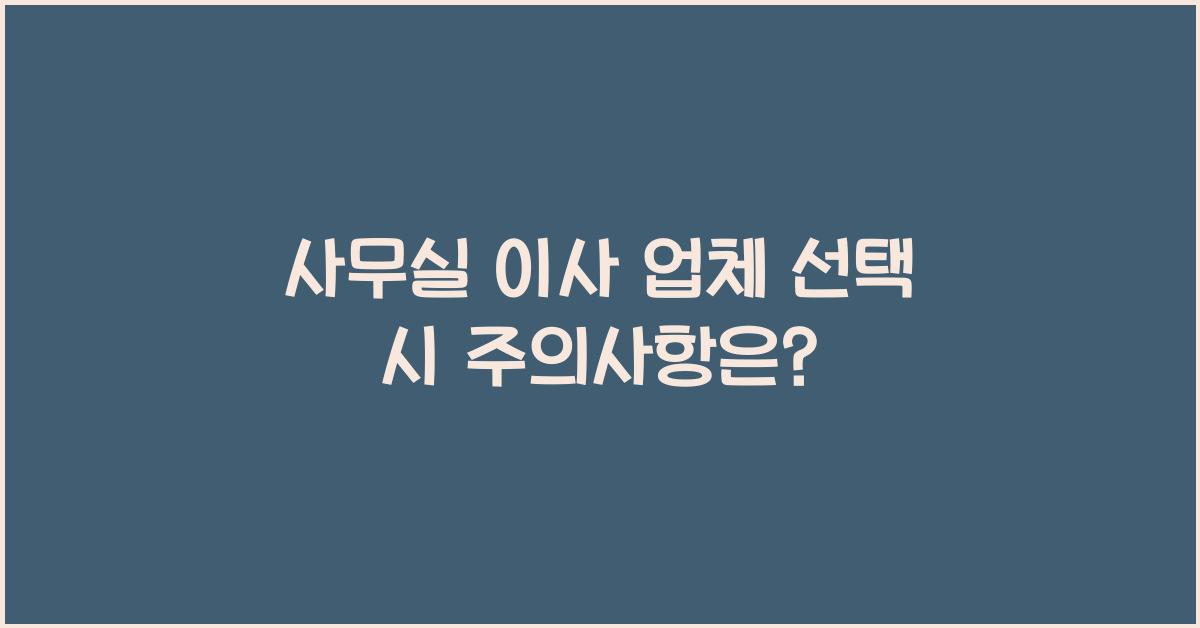 사무실 이사 업체