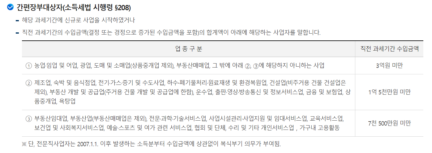 간편장부대상자 조건 설명 표