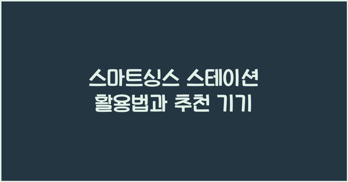 스마트싱스 스테이션