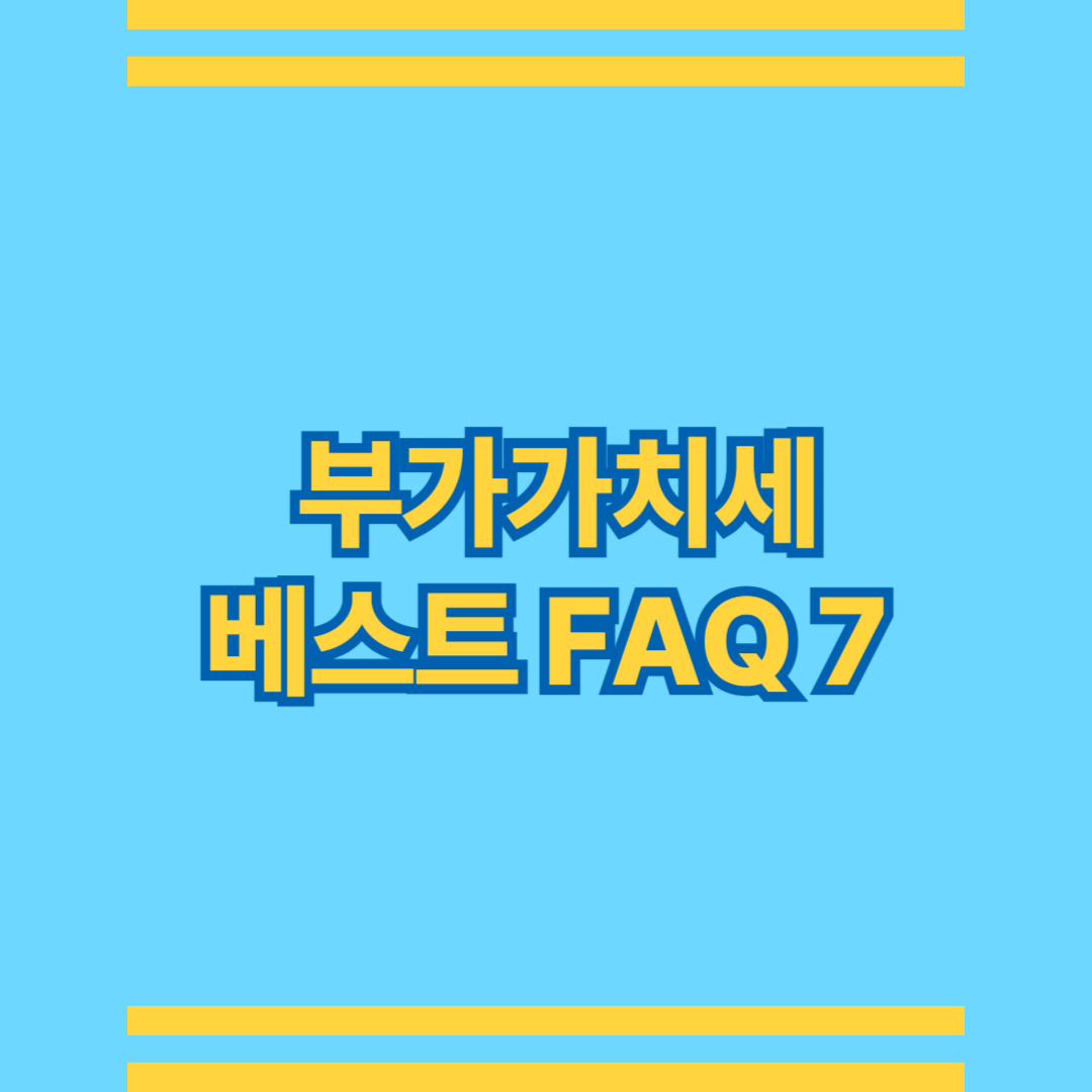 부가가치세 FAQ