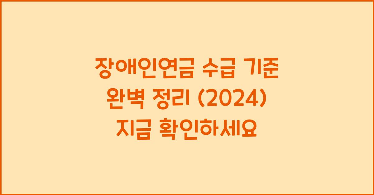 장애인연금 수급 기준 완벽 정리 (2025)