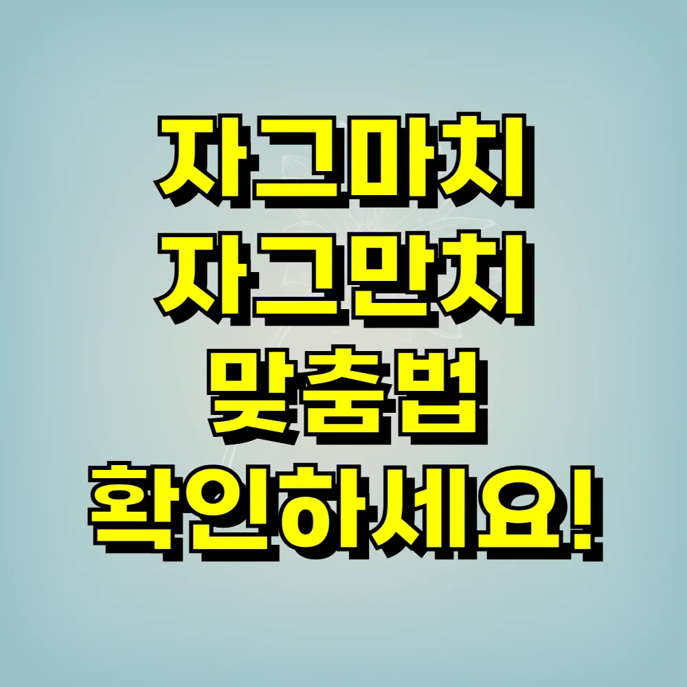 자그마치 자그만치 맞춤법 확인하세요!