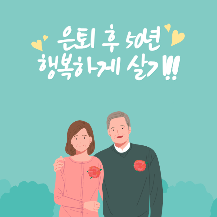 은퇴 후 50년, 당신의 삶은 준비되어 있나요?