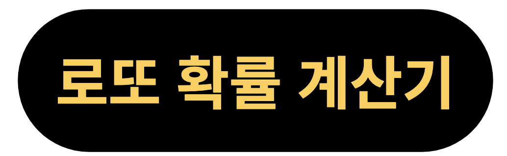 로또 당첨 번호