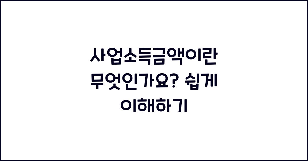 사업소득금액이란