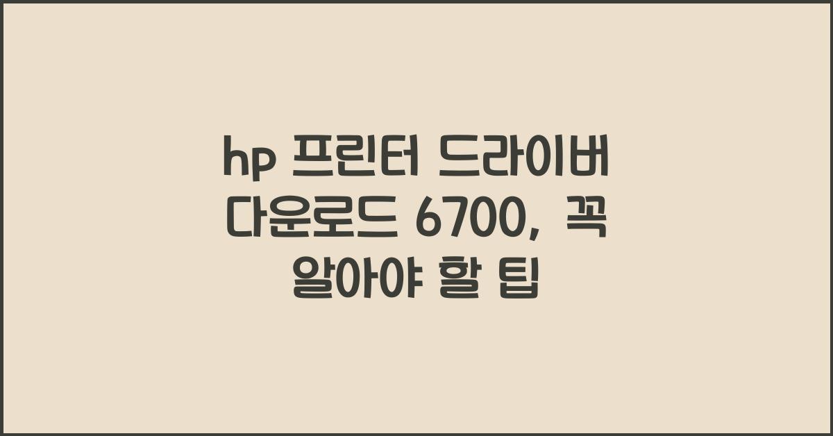 hp 프린터 드라이버 다운로드 6700