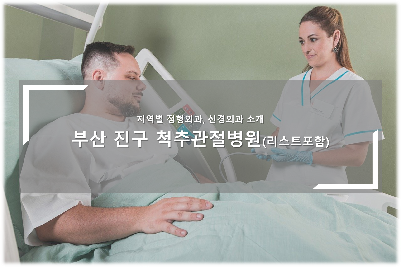 부산 진구 척추관절병원 안내