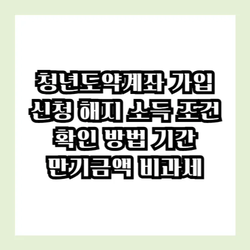 청년도약계좌 가입 신청