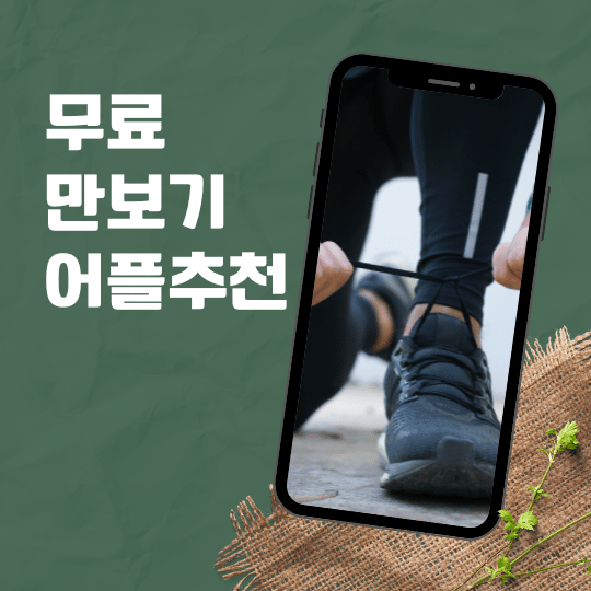 무료 만보기 어플추천