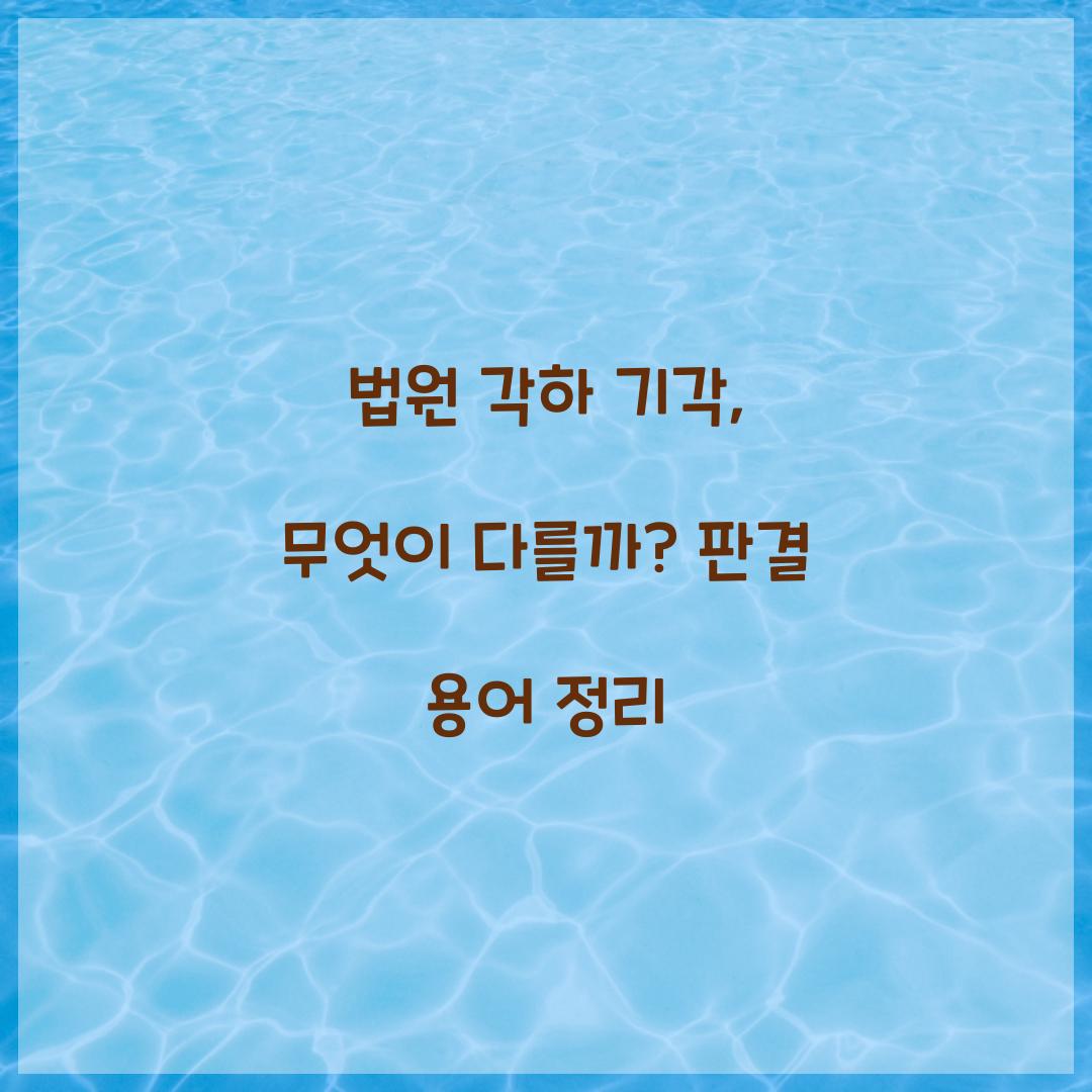 법원 각하 기각
