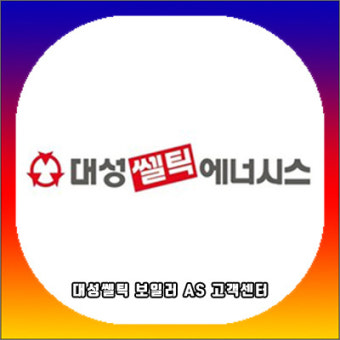 대성셀틱 보일러 온도조절기 사용법