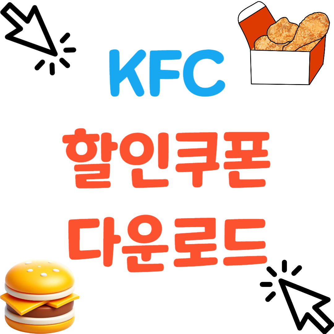 KFC- 무료- 할인- 쿠폰- 다운로드- 썸네일