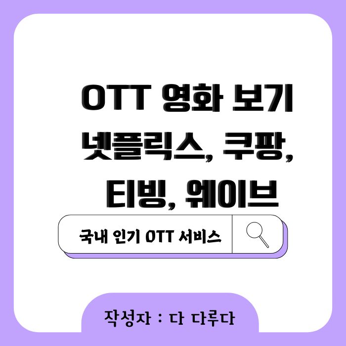 OTT 영화 보기 넷플릭스, 쿠팡, 티빙, 웨이브