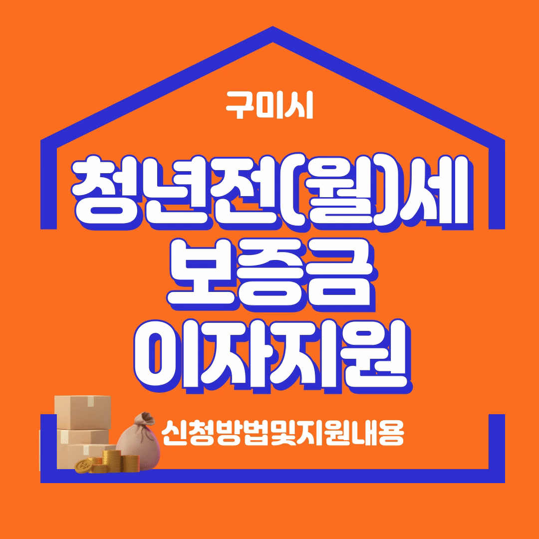 구미시 청년 전(월)세보증금 이자지원,신청방법및지원내용